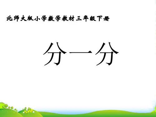 北师大版三年级下册数学优秀课件6.2《分一分(二)》(共14张PPT)