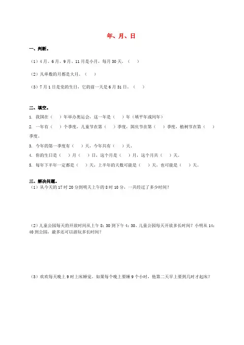 三年级数学上册 年、月、日 3一课一练(无答案) 北师大版