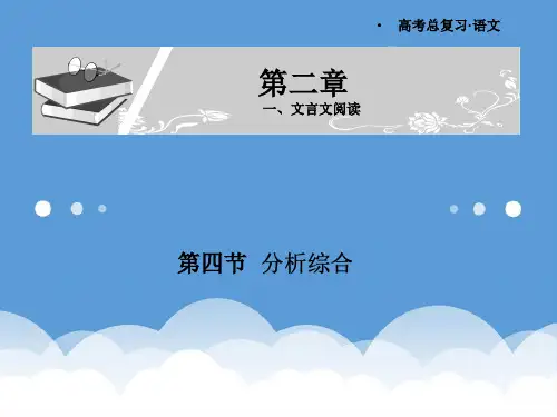2020届高考语文总复习 第2章 1 第4节 分析综合精品课件 精品