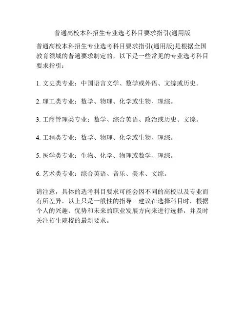 普通高校本科招生专业选考科目要求指引(通用版
