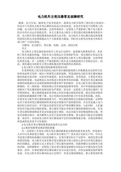 电力机车主变压器常见故障研究