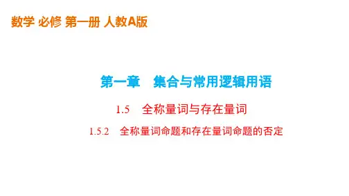 高中数学人教A版必修第一册《全称量词命题和存在量词命题的否定》课件