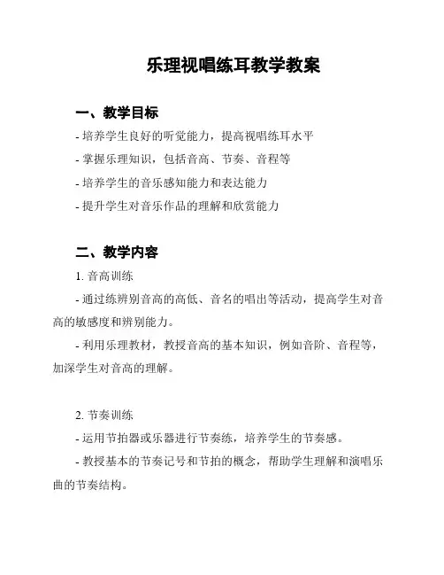 乐理视唱练耳教学教案