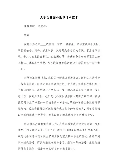 大学生贫困补助申请书范本(8篇)
