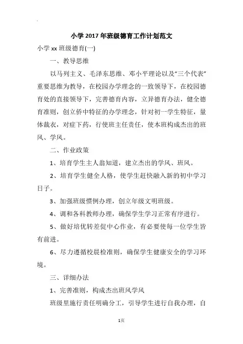 小学2017年班级德育工作计划范文