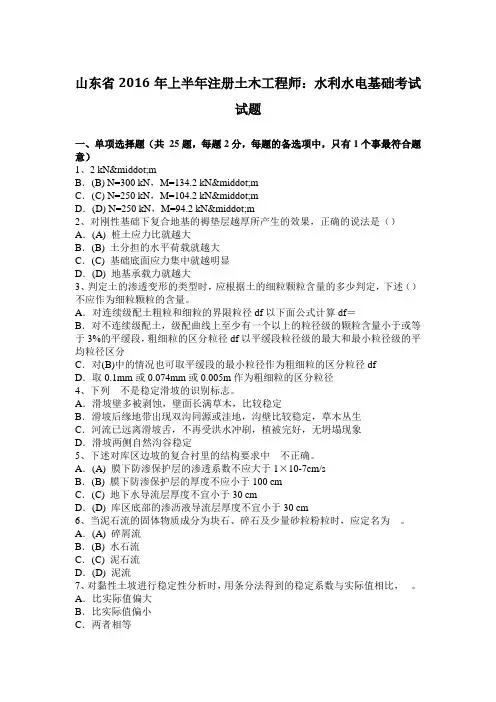 山东省2016年上半年注册土木工程师：水利水电基础考试试题