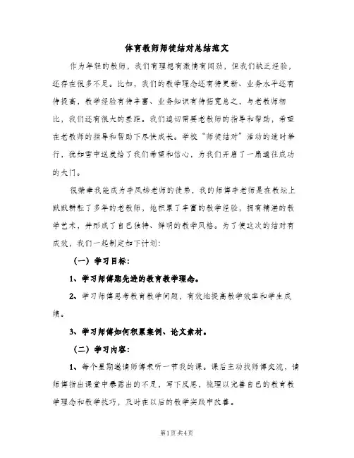 体育教师师徒结对总结范文（2篇）