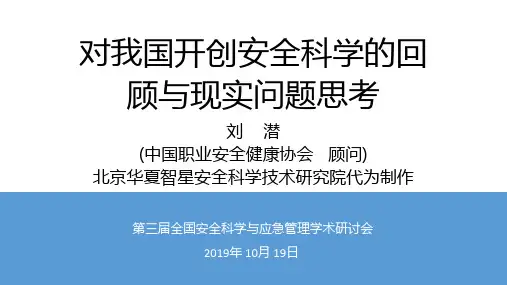 刘潜(教授)--对我国开创安全科学的回顾与现实问题思考