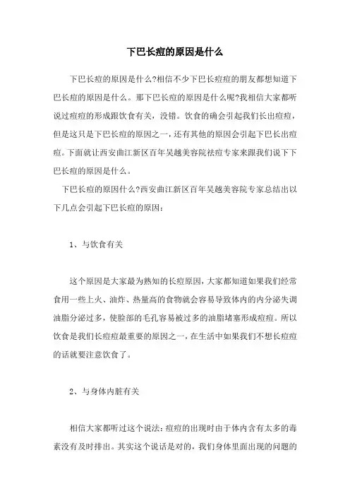 下巴长痘的原因是什么