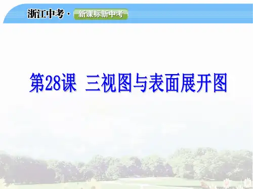 三视图与表面展开图教材