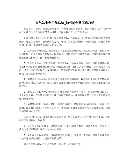 加气站安全工作总结_加气站年终工作总结