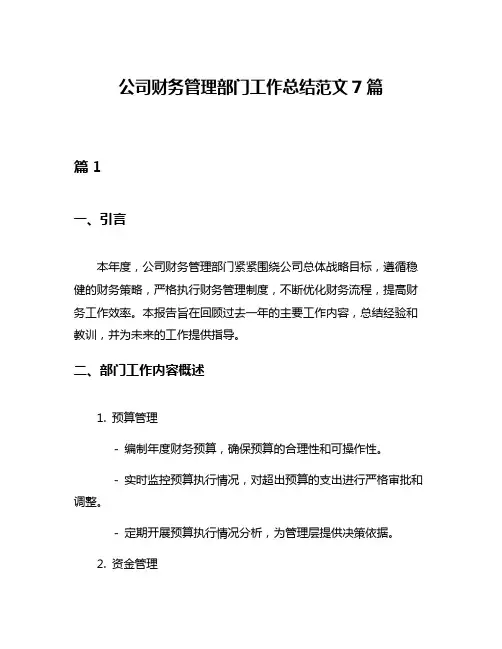 公司财务管理部门工作总结范文7篇