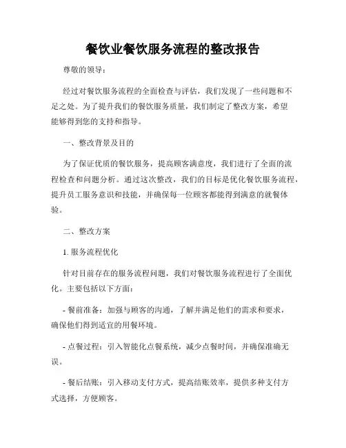 餐饮业餐饮服务流程的整改报告