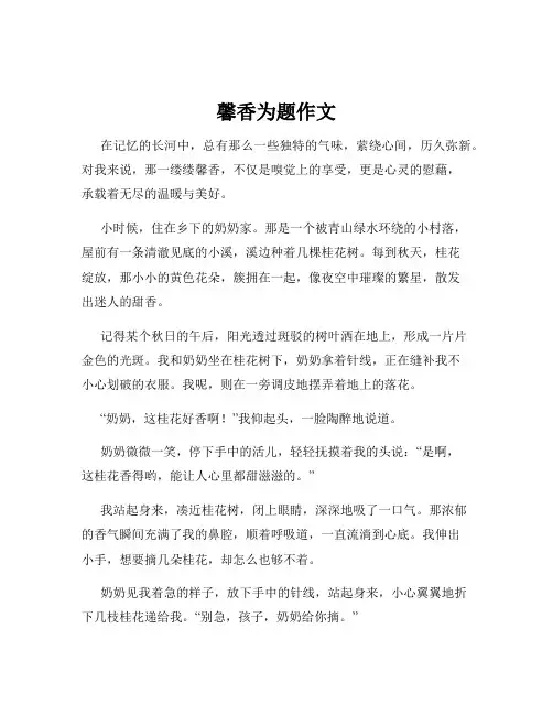 馨香为题作文