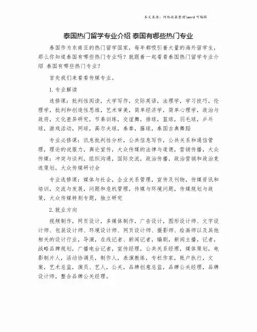 泰国热门留学专业介绍 泰国有哪些热门专业.doc