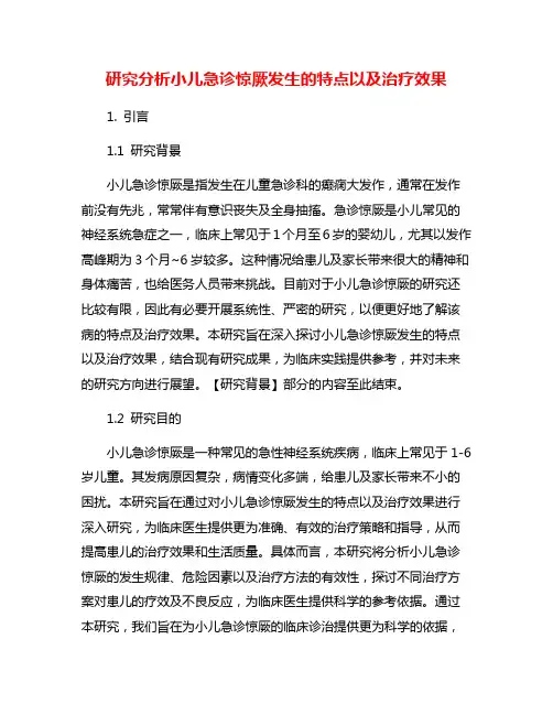 研究分析小儿急诊惊厥发生的特点以及治疗效果