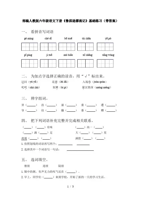 部编人教版六年级语文下册《鲁滨逊漂流记》基础练习(带答案)