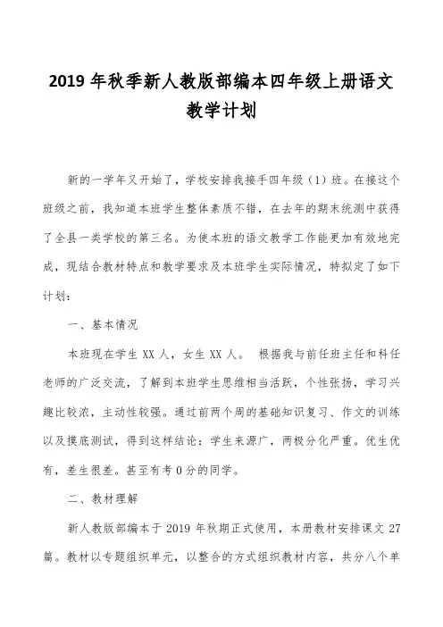 新人教部编本2019年秋期四年级语文上册教学计划和教学进度安排表
