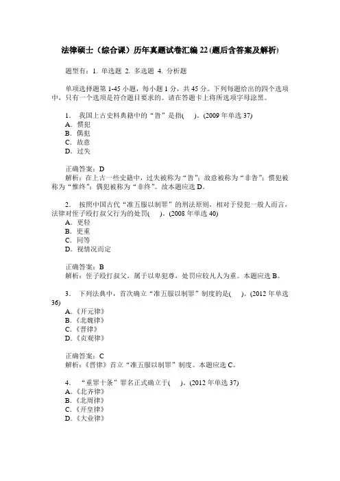 法律硕士(综合课)历年真题试卷汇编22(题后含答案及解析)