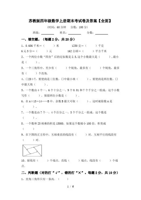 苏教版四年级数学上册期末考试卷及答案【全面】