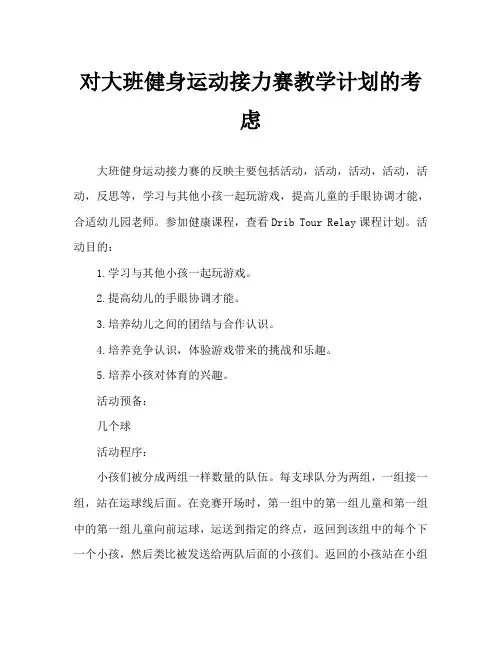 大班健康运球接力赛教案反思