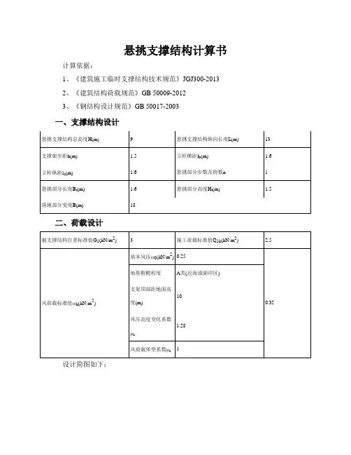 悬挑支撑结构计算书