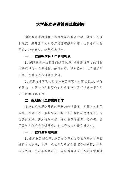 大学基本建设管理规章制度