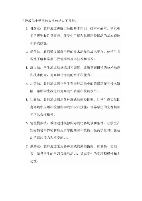 田径教学中常用的方法 -回复