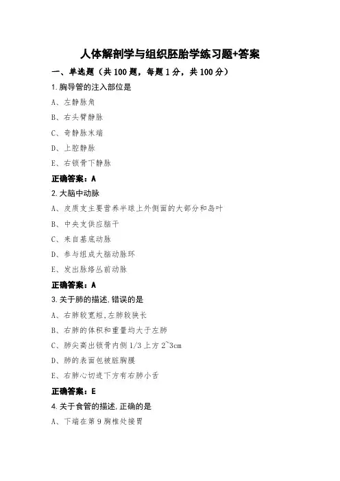人体解剖学与组织胚胎学练习题+答案
