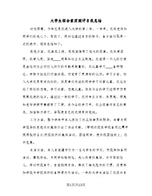 大学生综合素质测评自我总结(9篇)