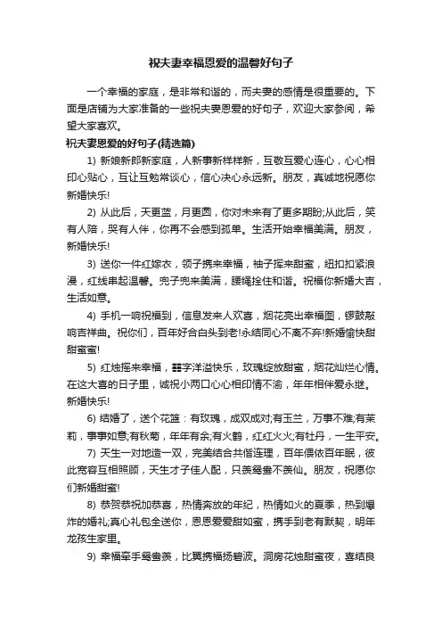 祝夫妻幸福恩爱的温馨好句子