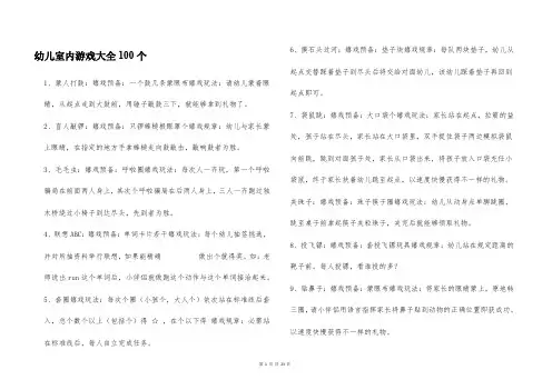 幼儿室内游戏大全100个