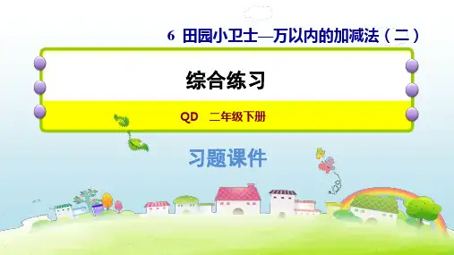 二年级下册数学习题课件-第6单元万以内的加减法(二)阶段测试2青岛版(共13张PPT)