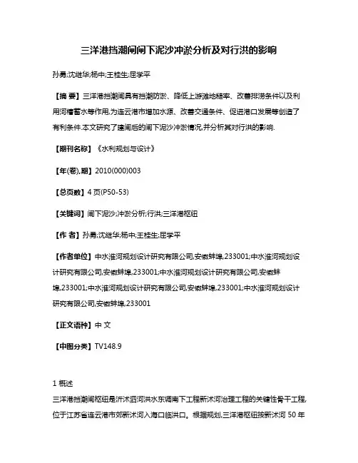 三洋港挡潮闸闸下泥沙冲淤分析及对行洪的影响