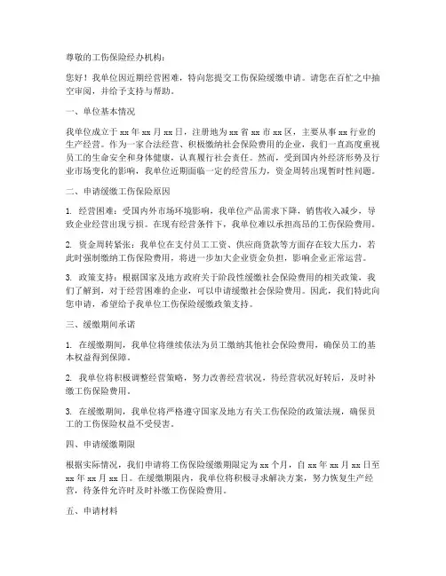 工伤保险缓缴申请书模板