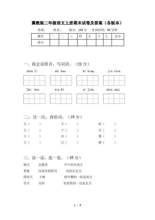 冀教版二年级语文上册期末试卷及答案(各版本)