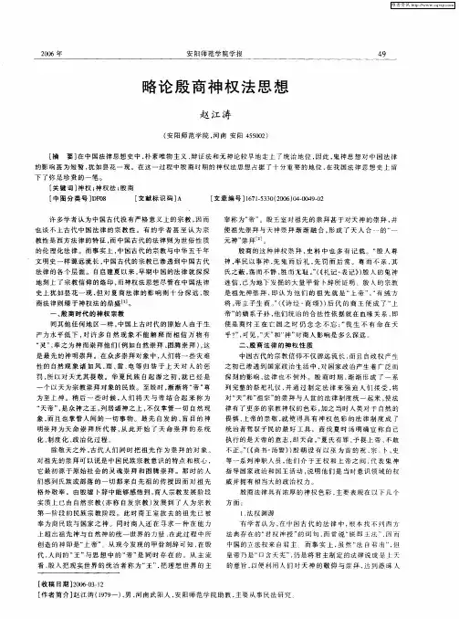 略论殷商神权法思想