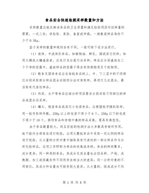 食品安全快速检测采样数量和方法（三篇）