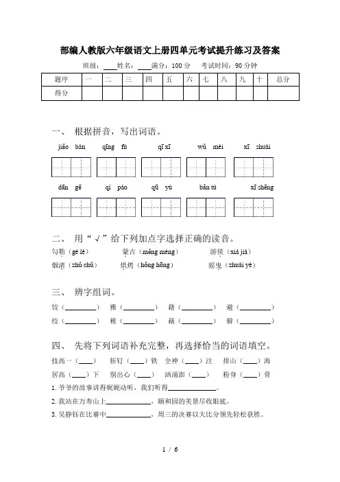 部编人教版六年级语文上册四单元考试提升练习及答案