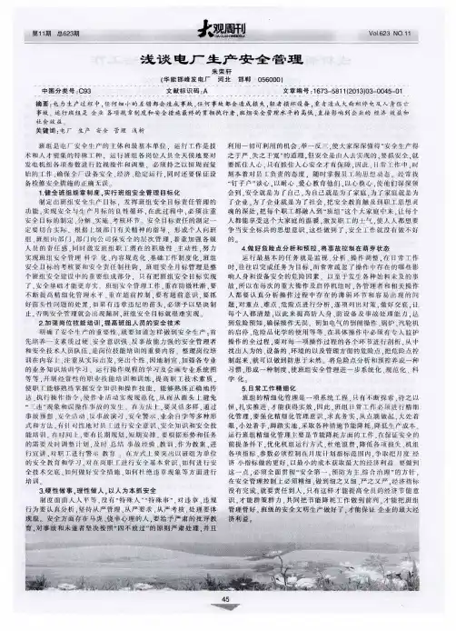浅谈电厂生产安全管理