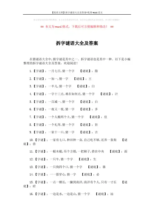 【优质文档】拆字谜语大全及答案-优秀word范文 (5页)
