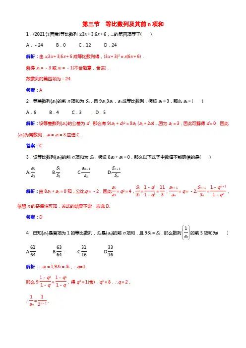 【金版学案】2021届高考数学总温习 第五章 第三节等比数列及其前n项和课时精练 理(1)