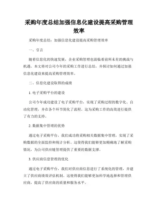 采购年度总结加强信息化建设提高采购管理效率