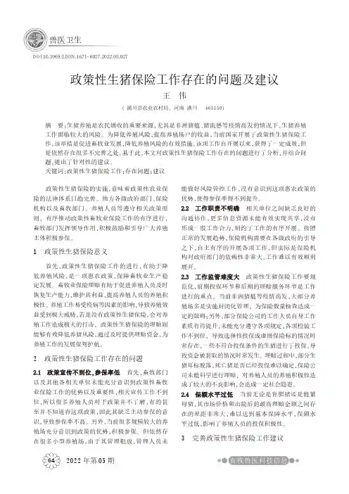 政策性生猪保险工作存在的问题及建议