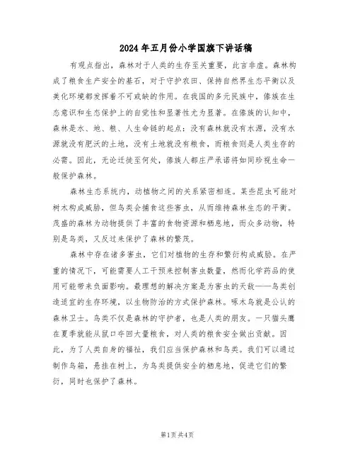 2024年五月份小学国旗下讲话稿（三篇）