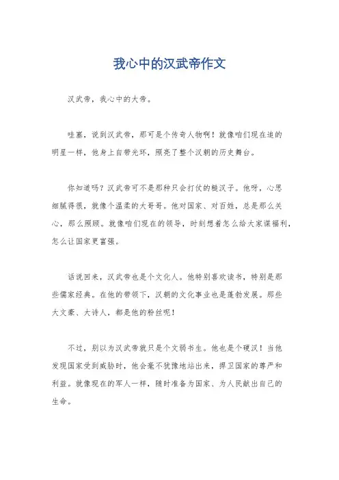 我心中的汉武帝作文