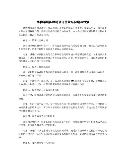 博物馆展陈照明设计的常见问题与对策