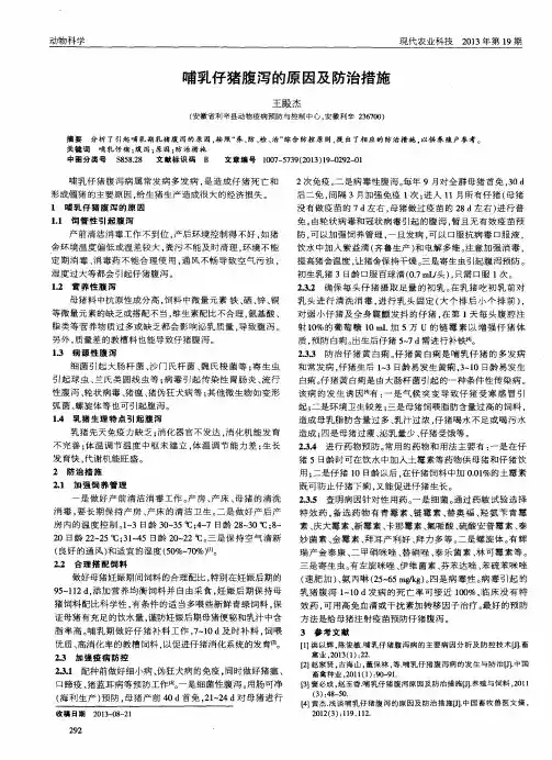 哺乳仔猪腹泻的原因及防治措施