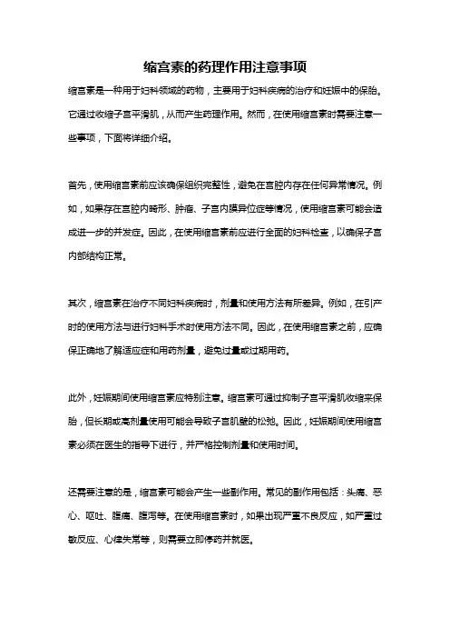 缩宫素的药理作用注意事项