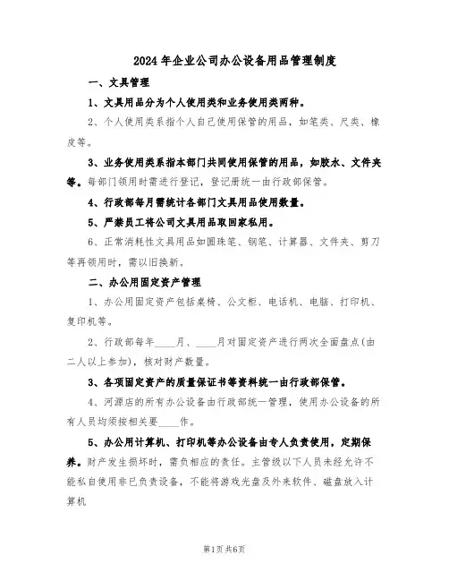 2024年企业公司办公设备用品管理制度（3篇）